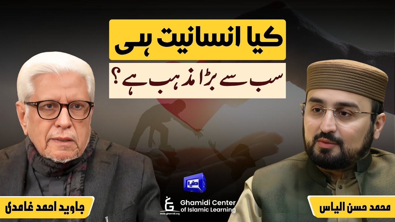 Is Humanity the Greatest Religion? | کیا انسانیت سب مذہب ہے؟ | ILM O HIKMAT