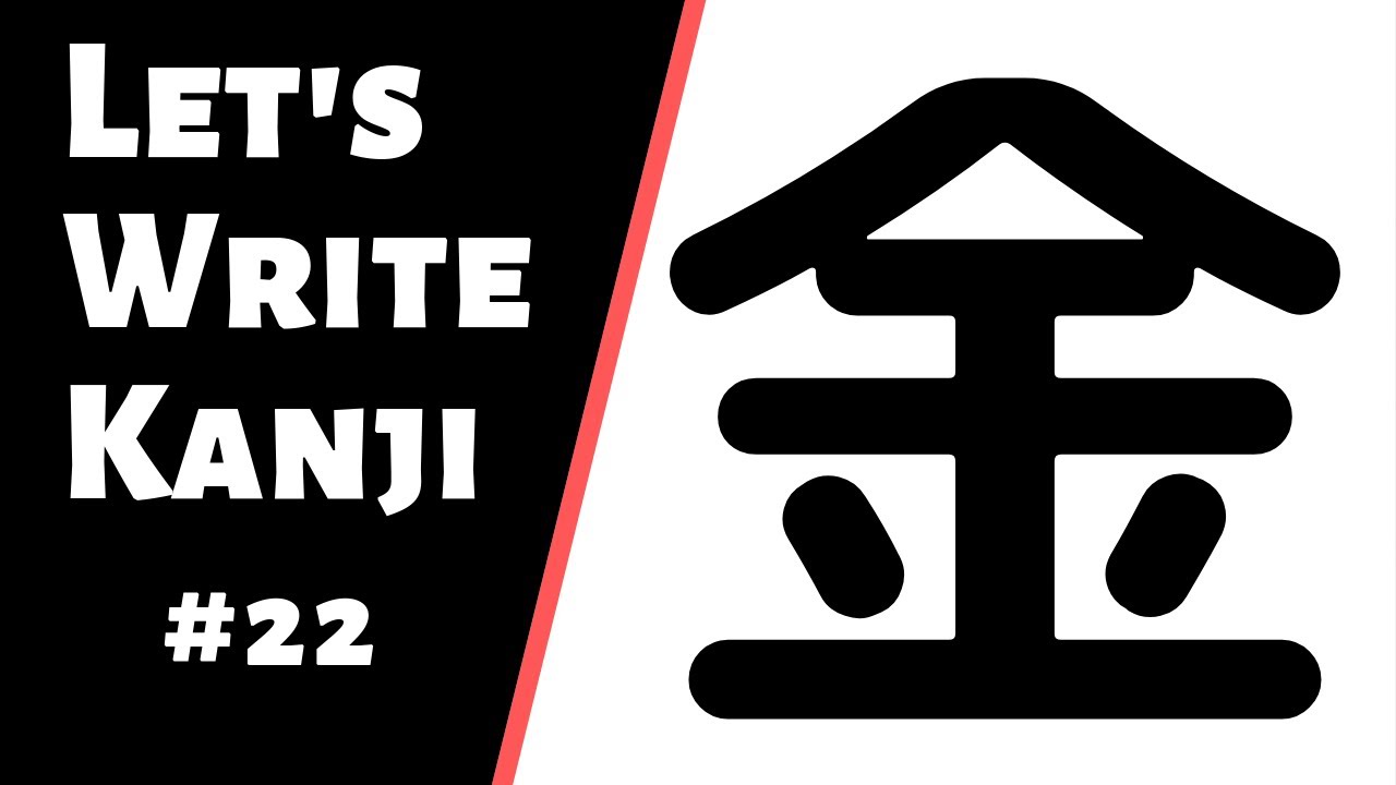 How to Write Kanji #22 | How to write 金 (kane)
