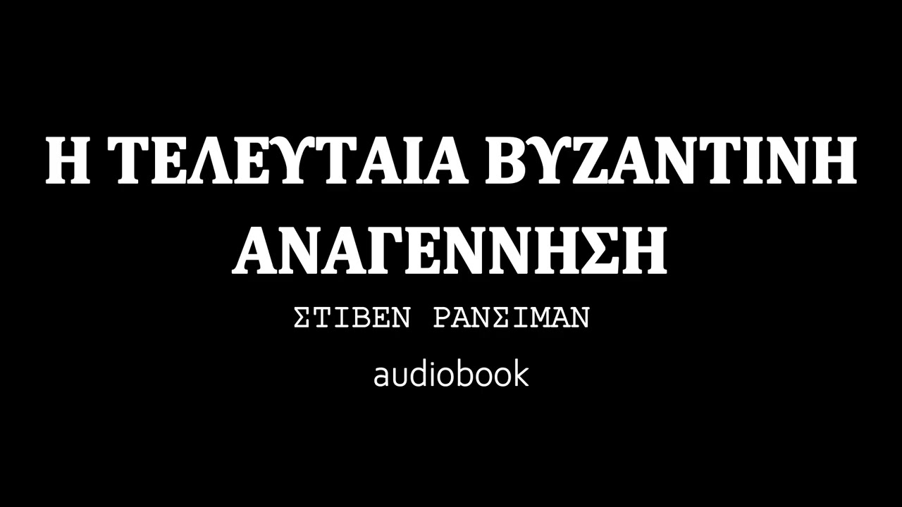 Η ΤΕΛΕΥΤΑΙΑ ΒΥΖΑΝΤΙΝΗ ΑΝΑΓΕΝΝΗΣΗ, ΣΤΙΒΕΝ ΡΑΝΣΙΜΑΝ, ηχητικό βιβλίο | audiobooks Iroukos Rocker