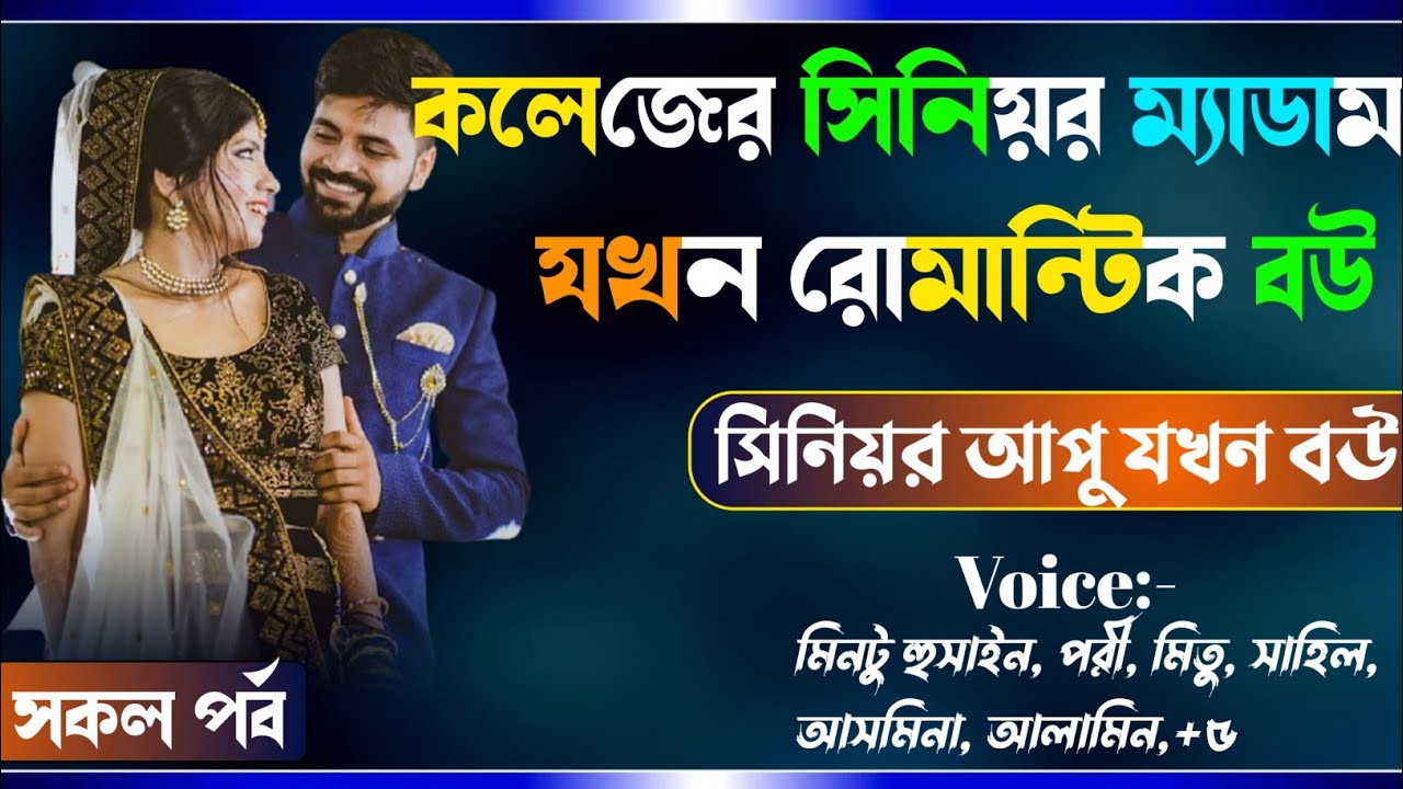 কলেজের সিনিয়র ম্যাডাম যখন রোমান্টিক বউ ।। সকল পর্ব ।। Osthir story A Romantic Loves Story