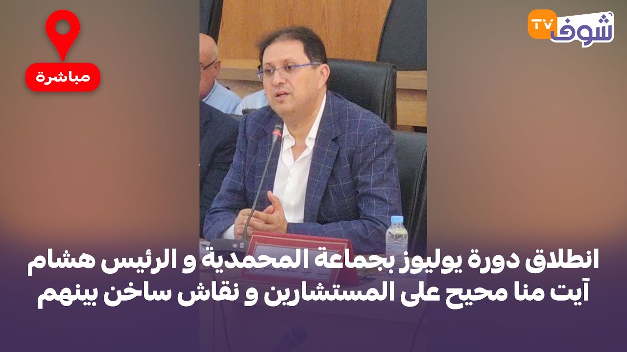 انطلاق دورة يوليوز بجماعة المحمدية و الرئيس هشام آيت منا محيح على المستشارين و نقاش ساخن بينهم
