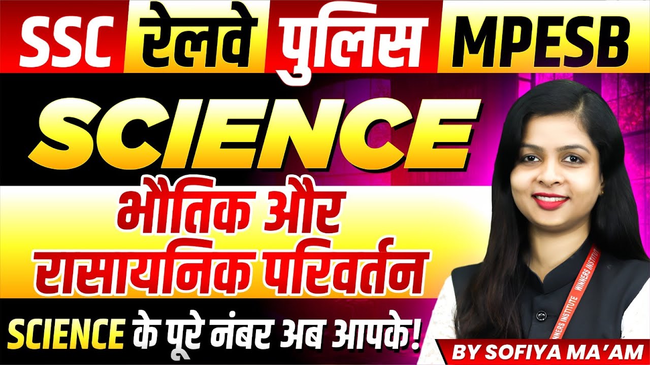 Science for SSC 2026 | Railway | MP Police 2026 | MPESB | भौतिक और रासायनिक परिवर्तन By Sofiya Ma'am