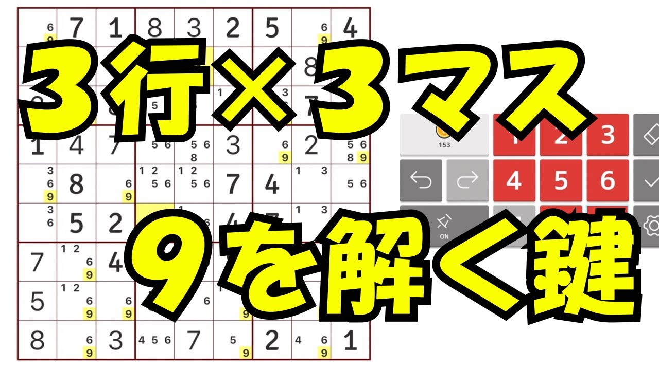 【ナンプレ】一見関係ない行から9の候補が消えます