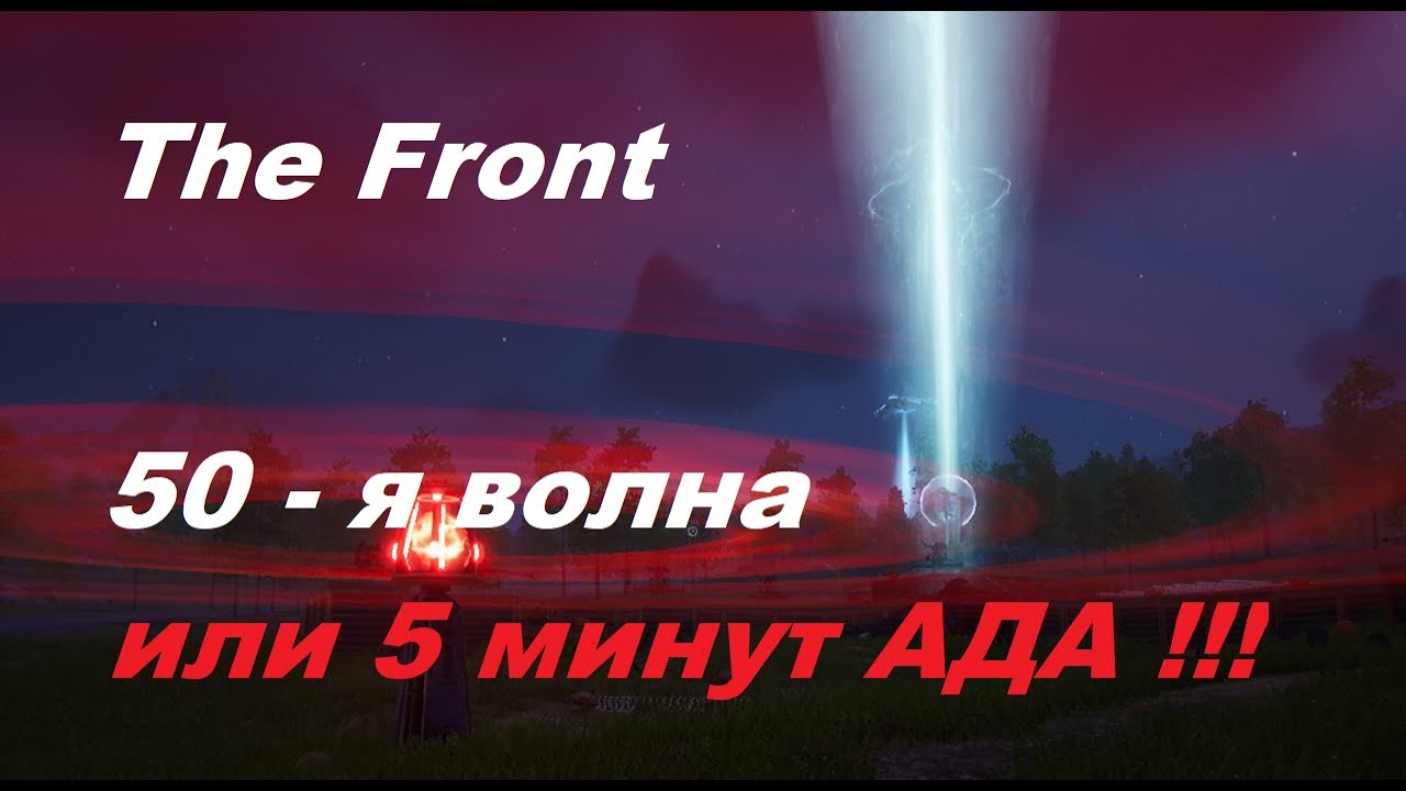 Поставочный маяк - The Front - сколько уровней?
