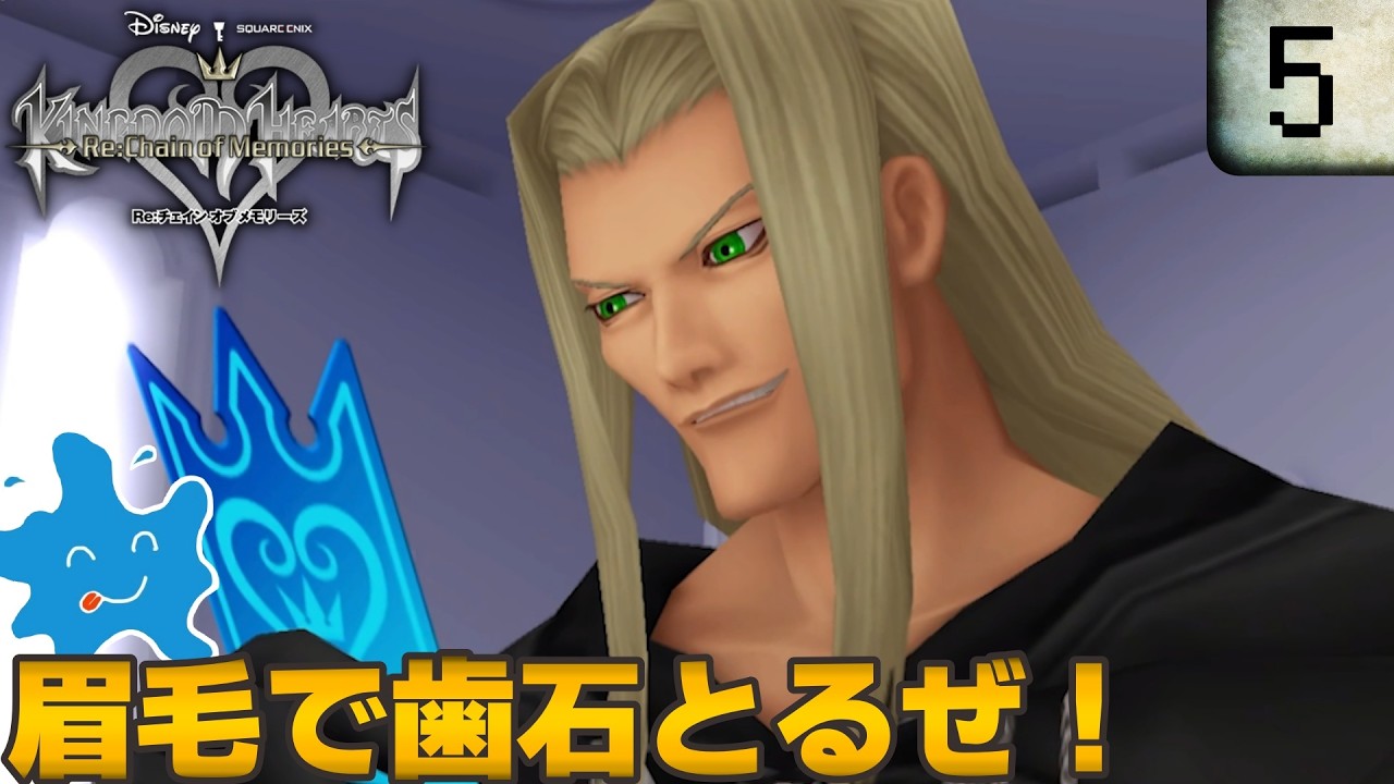 【実況動画】#5 キングダムハーツ後のソラ達の冒険！【KINGDOM HEARTS Re:Chain of Memories】ネタバレ注意