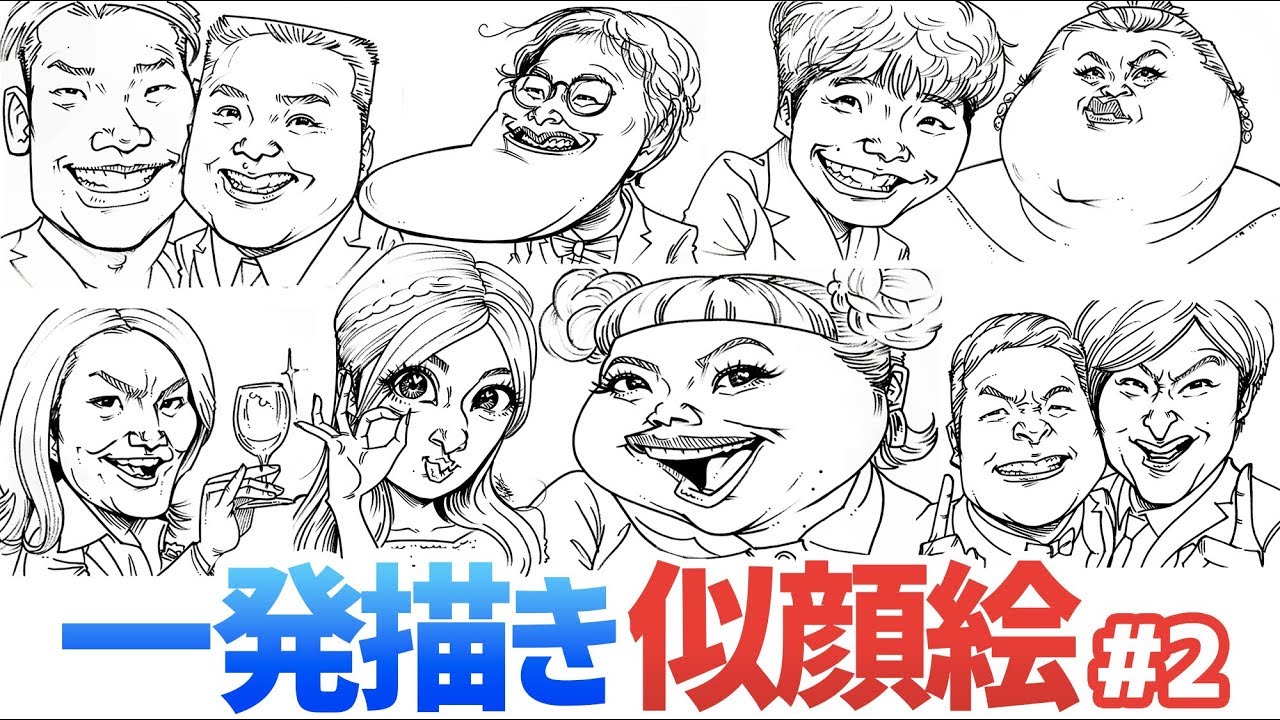 【一発描き！】下描きなしの似顔絵メイキング集をご紹介！#2 / 似顔絵  / 描き方 / メイキング / イラスト上達 / 絵が上手くなる