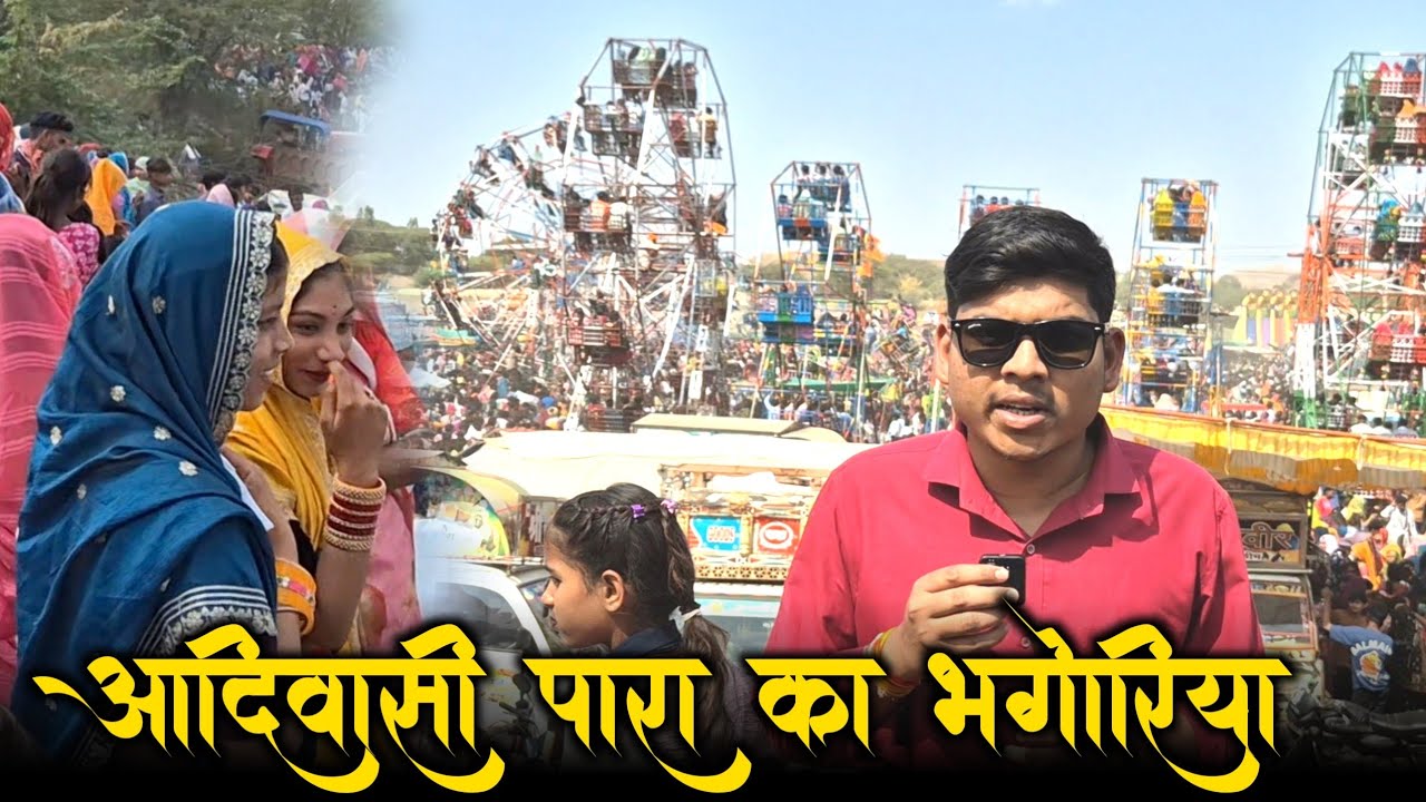 पारा का भगोरिया आदिवासी संस्कृति की झलक 🔥Bhagoria Haat Para Adivasi Tribal Culture AjjuTribalVlogs