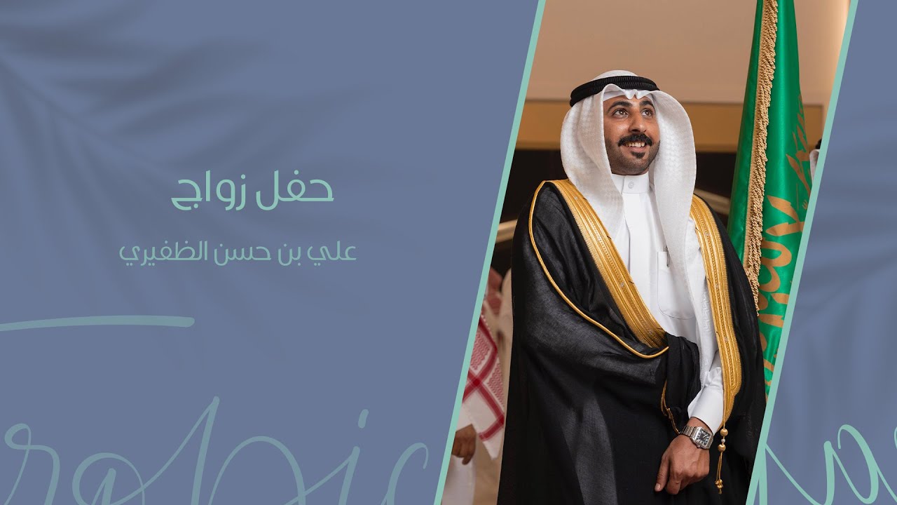 حفل زواج علي بن حسن الظفيري