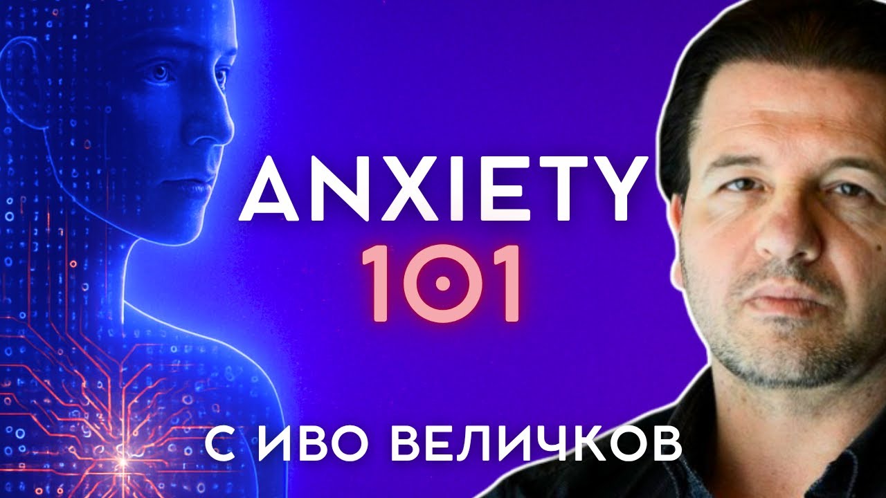 ТРЕВОЖНОСТТА и модерният ум | ШИФЪРЪТ НА ТЯЛОТО с Иво Величков