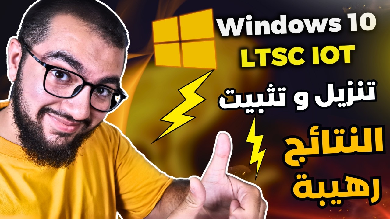 جربت وندوز 10 نسخة LTSC IOT و عدلت إعداداته | النتيجة رهيييبة😍🔥