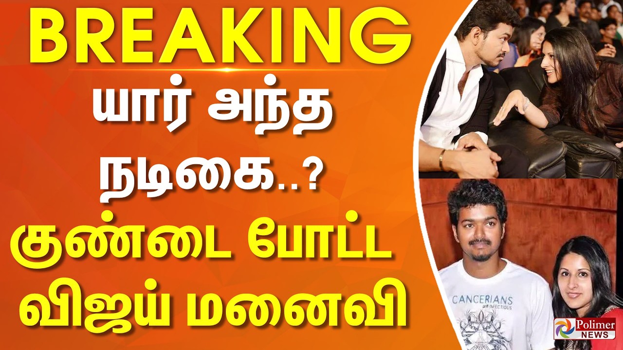 #BREAKING | TVK Vijay | Sangeetha | Divorce | யார் அந்த நடிகை..? குண்டை போட்ட விஜய் மனைவி..