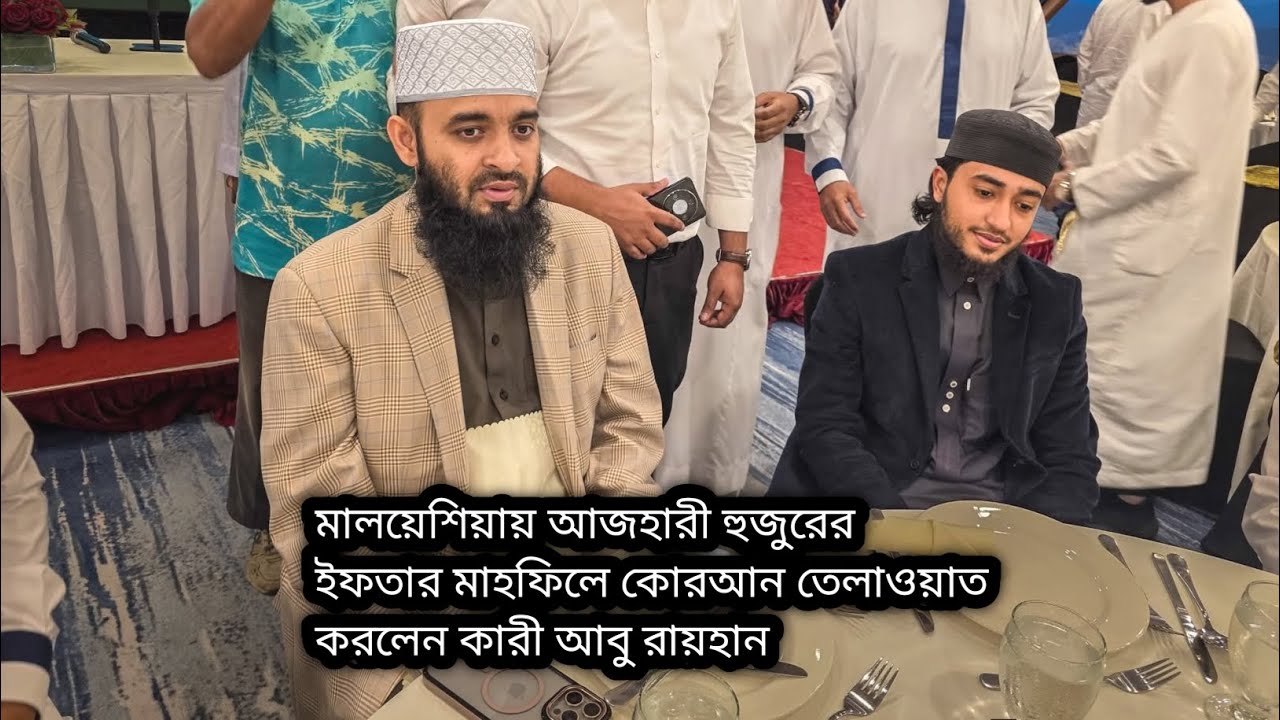 মালয়েশিয়ায় ইফতার মাহফিলে ক্বারী আবু রায়হানের জাদুকরী তেলাওয়াতে মুগ্ধ মিজানুর রহমান আজহারী ।