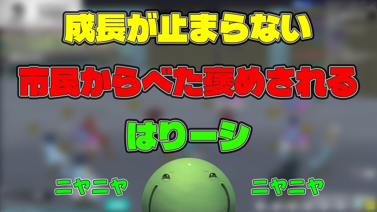 【人狼】市民からべた褒めされてニヤニヤするはりーシ【切り抜き】