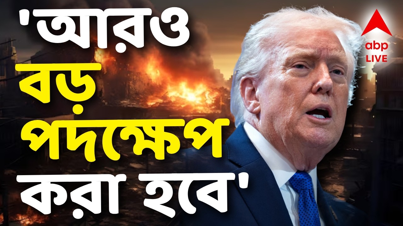 Donald Trump News LIVE | 'দরকার হলে আরও বড় পদক্ষেপ করা হবে' | #iranisraelwar #middleeastwar