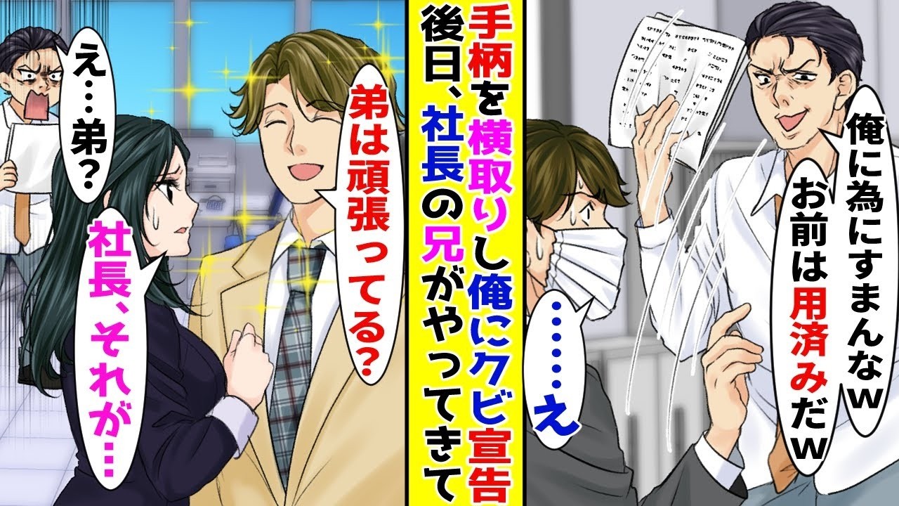 【漫画】手柄を全て横取りする上司からクビ宣告された俺→後日、社長の兄が会社に様子を見に来ると…【胸キュン漫画ナナクマ】【恋愛マンガ】