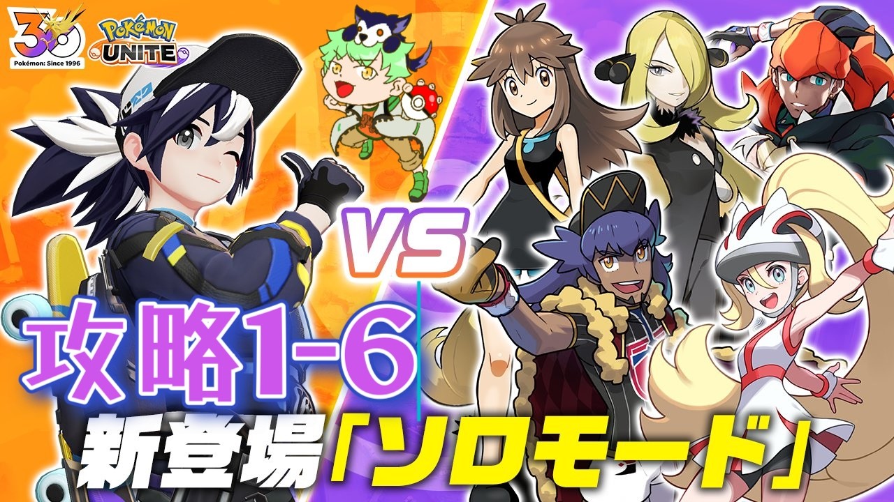 【ポケモンユナイト】攻略ソロモード1-6
