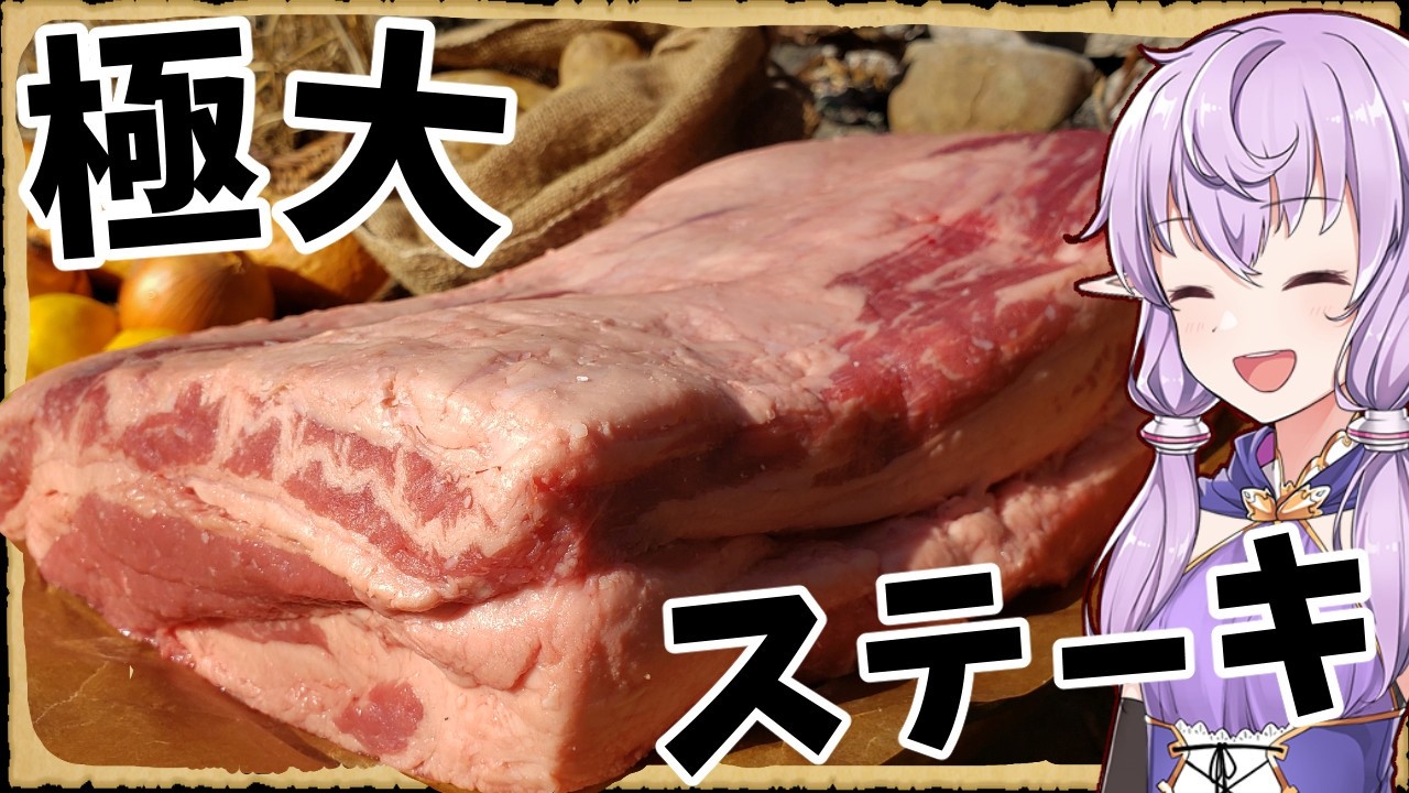 【異世界飯】「極大ステーキ」確かな肉々しさが本能を満たしてくれる！【VOICEROID劇場】【料理】