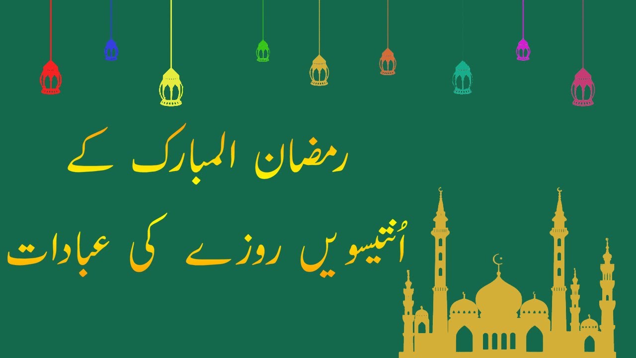 29 Roza Ki Ibadat | 29 Ramzan Ka Khas Amal | 29 Ramzan Ka Wazifa | 29 Ramzan | Islamic World