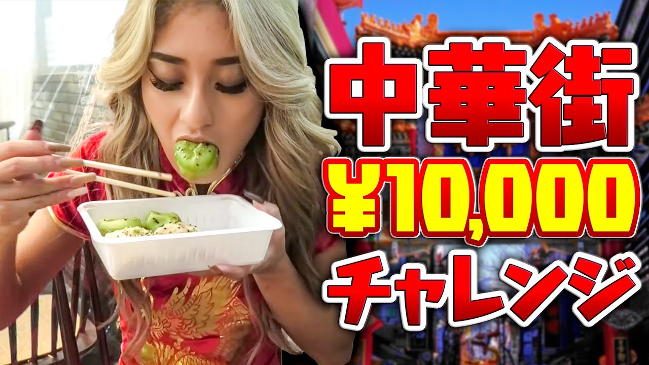 【チャイナ服】中華街で1万円使い切るまで帰れません！が楽しすぎた♡