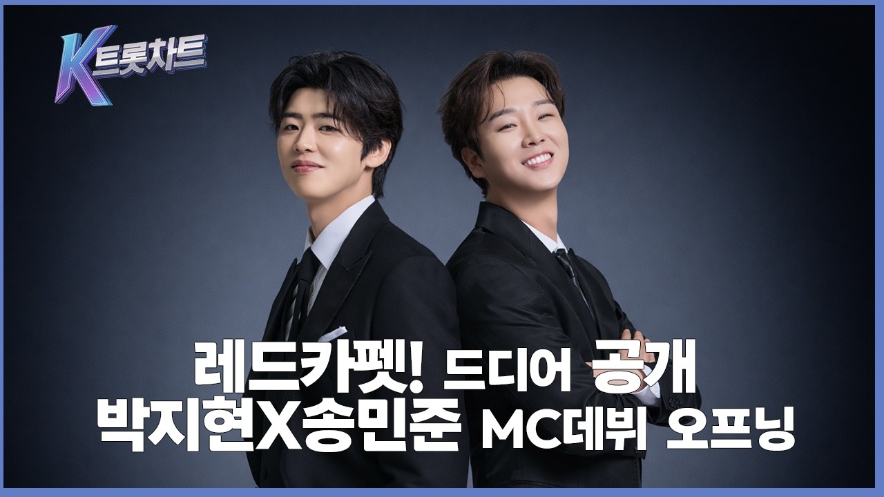 [K트롯차트]박지현x송민준 2MC 레드카펫에서  MC데뷔!