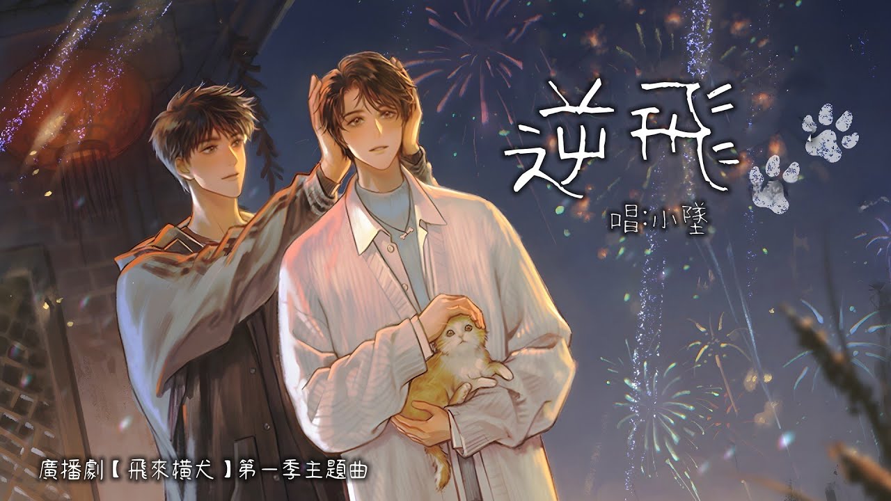 廣播劇【飛來橫犬】第一季主題曲《逆飛》- 小墜「帥」（cc動態歌詞）