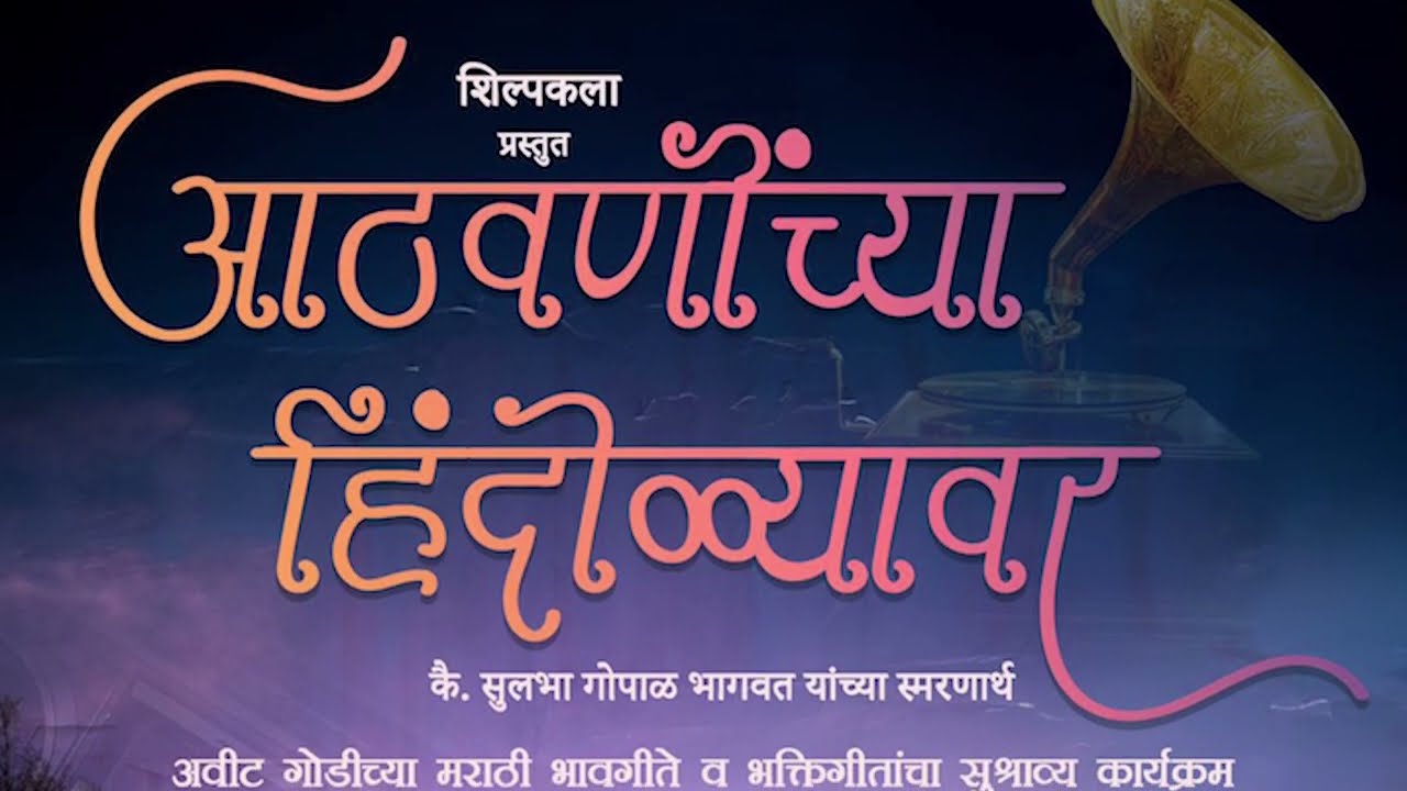 Aathavaninchya Hindolyavar Part   1