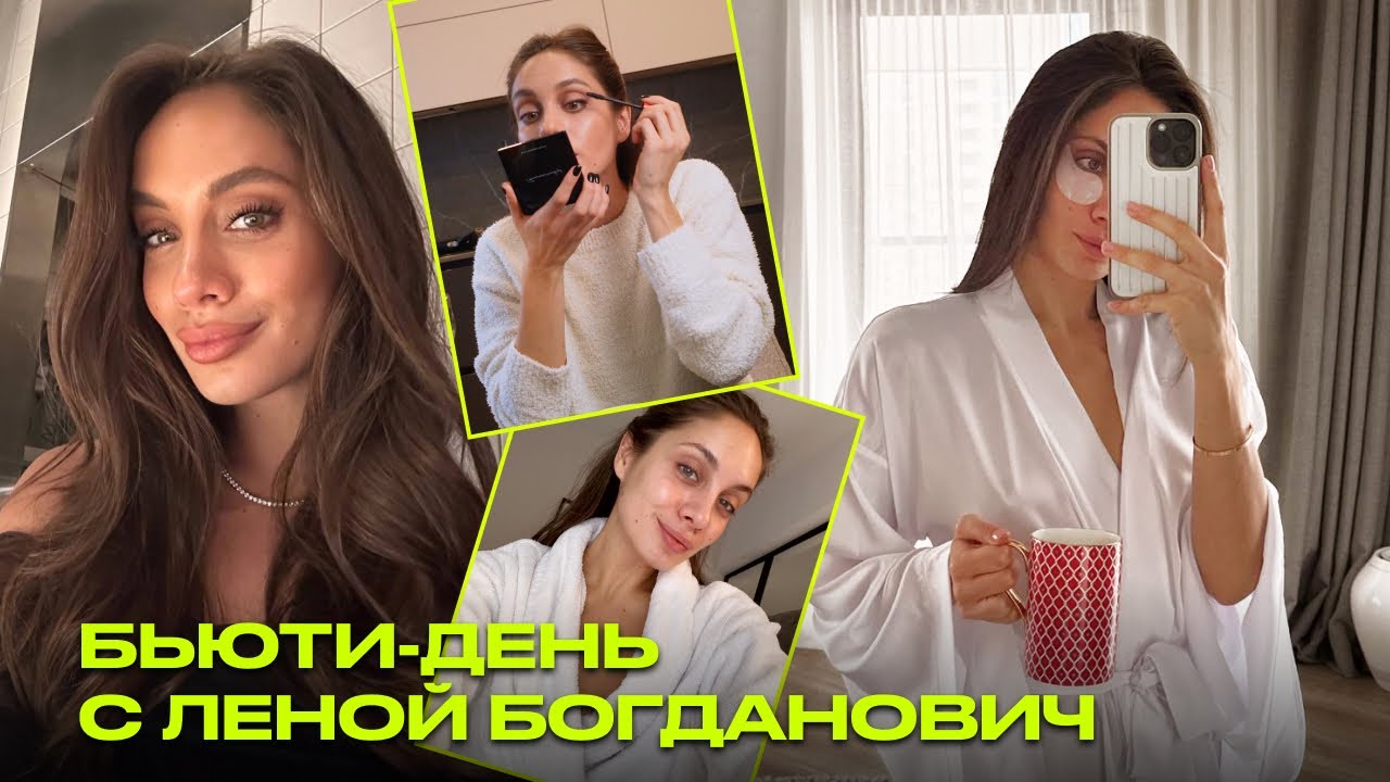 День с визажистом и блогером Леной Богданович | утренняя бьюти-рутина | подготовка к Новому году
