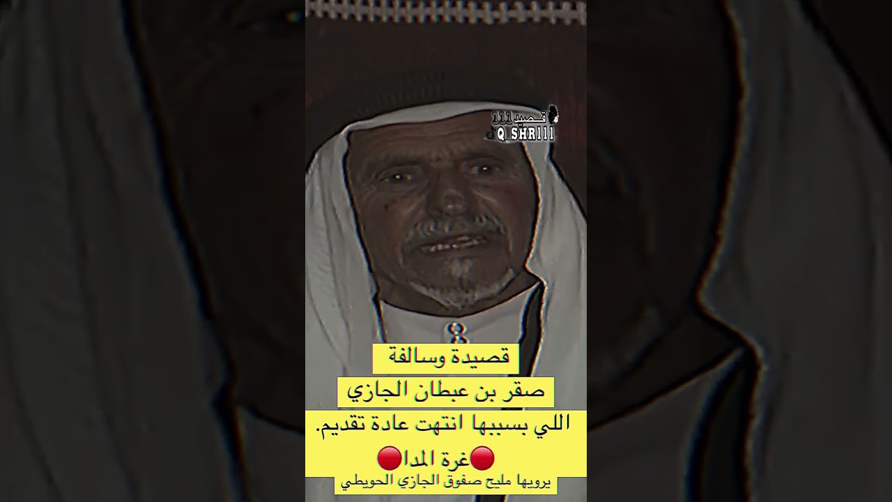 سالفة (غرة المدا) وقصيدة صقر بن عبطان الجازي الحويطي