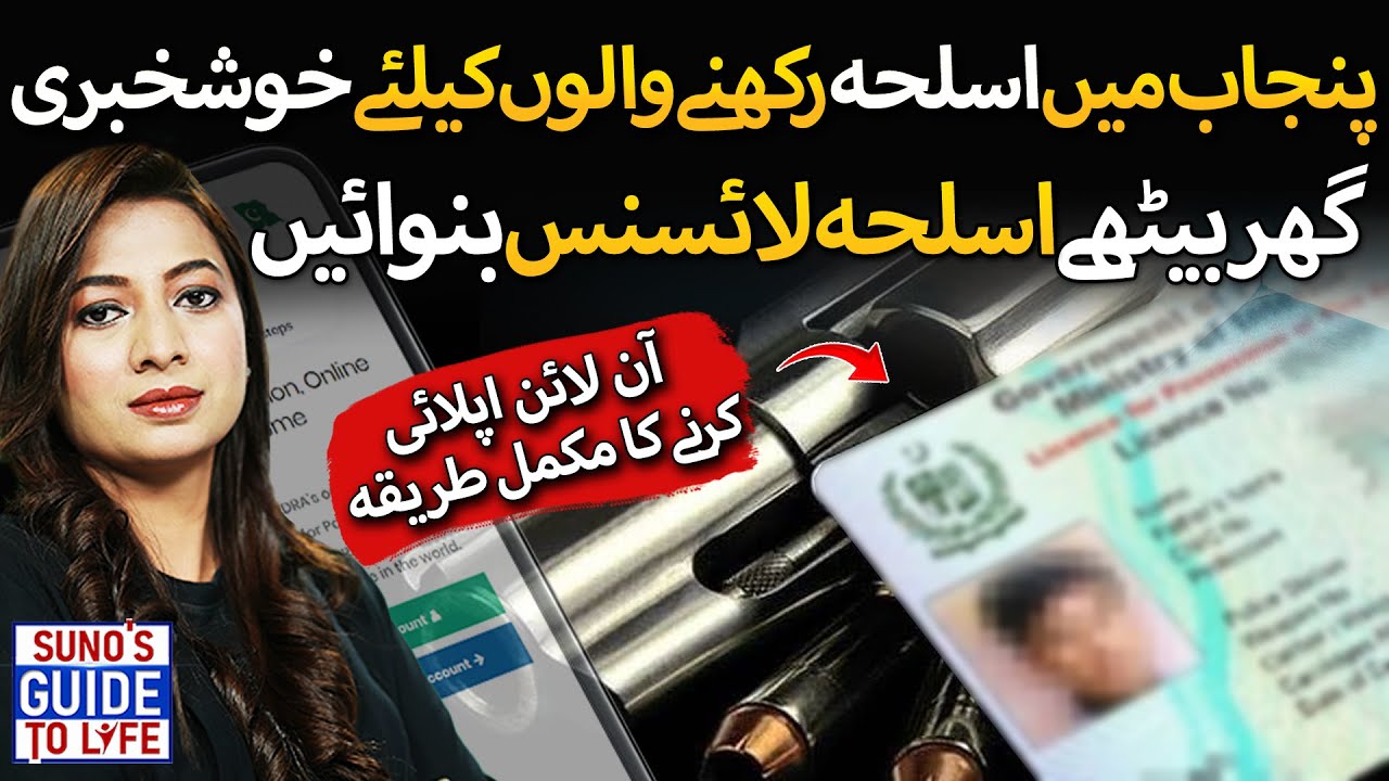 How to Apply for Arms License in Punjab | Step-by-Step Guide | Suno's Guide To Life