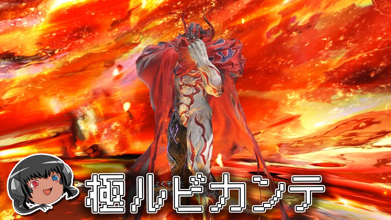 ゆっくりと振り返る極ルビカンテ討滅戦 #FF14