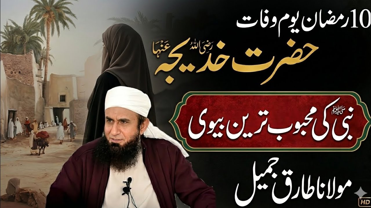 10 Ramzan Youm-e-Wafat Hazrat Khadija (RA) | Molana Tariq Jameel bayan | 