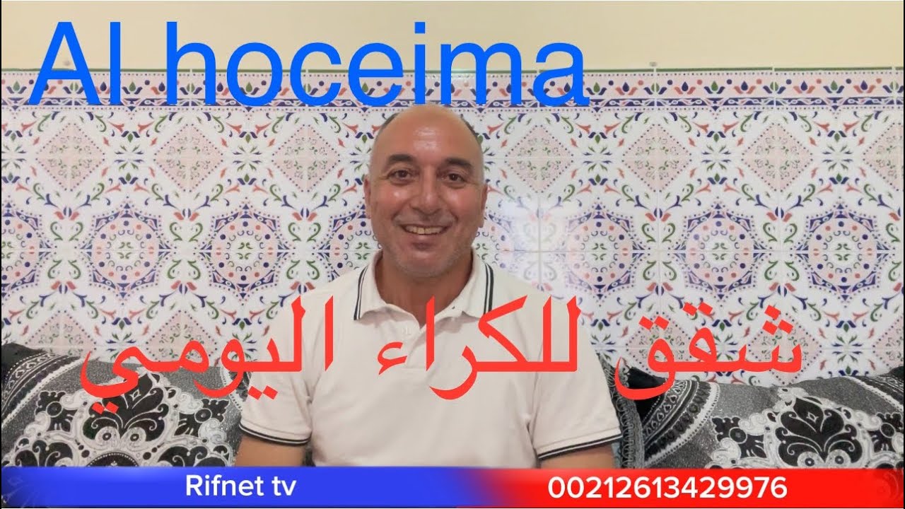 شقق للكراء اليومي بمدينة الحسيمة بأثمنة جد مناسبة
