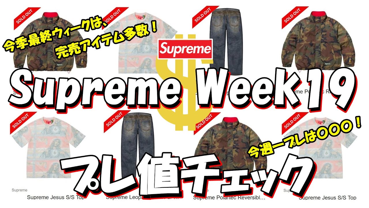 【Supreme】今季最終ウィークは完売アイテムが多数！今週一プレは〇〇！プレ値チェック Week19 シュプリーム '25F/W
