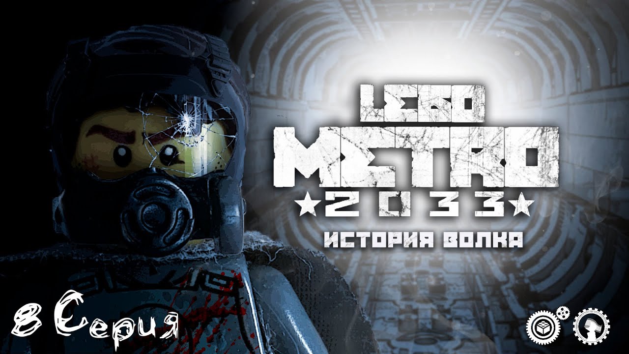 «Лего Метро 2033»; «История Волка»; 8 Серия 