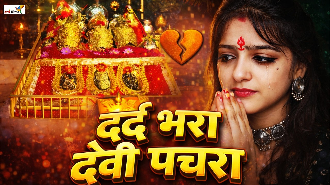 इतना दर्द भरा भजन शायद ही पूरा सुन पाएँगे आप- दुर्गा माता भजन -Chaitra Navratri Song Devi Maa Bhajan