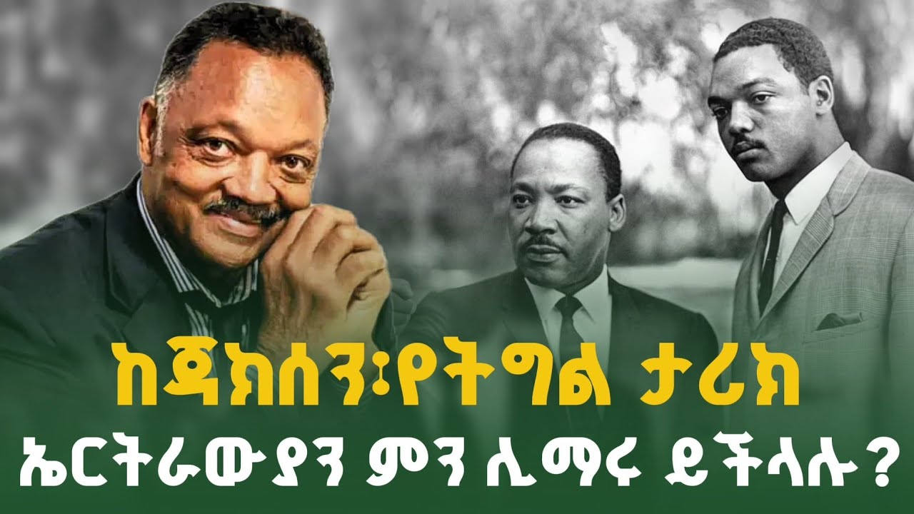 ከጃክሰን፡የትግል ታሪክ ኤርትራውያን ምን ሊማሩ ይችላሉ?