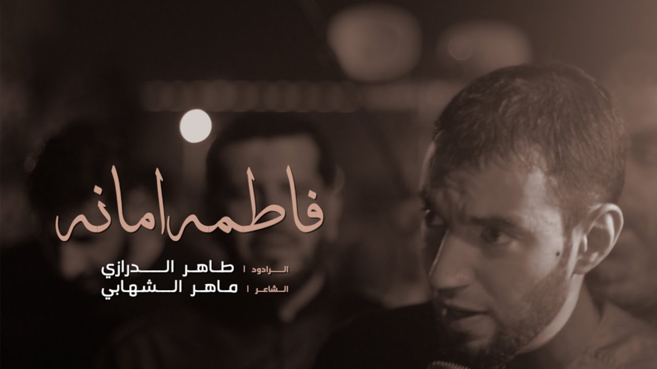 فاطمه امانه | طاهر الدرازي