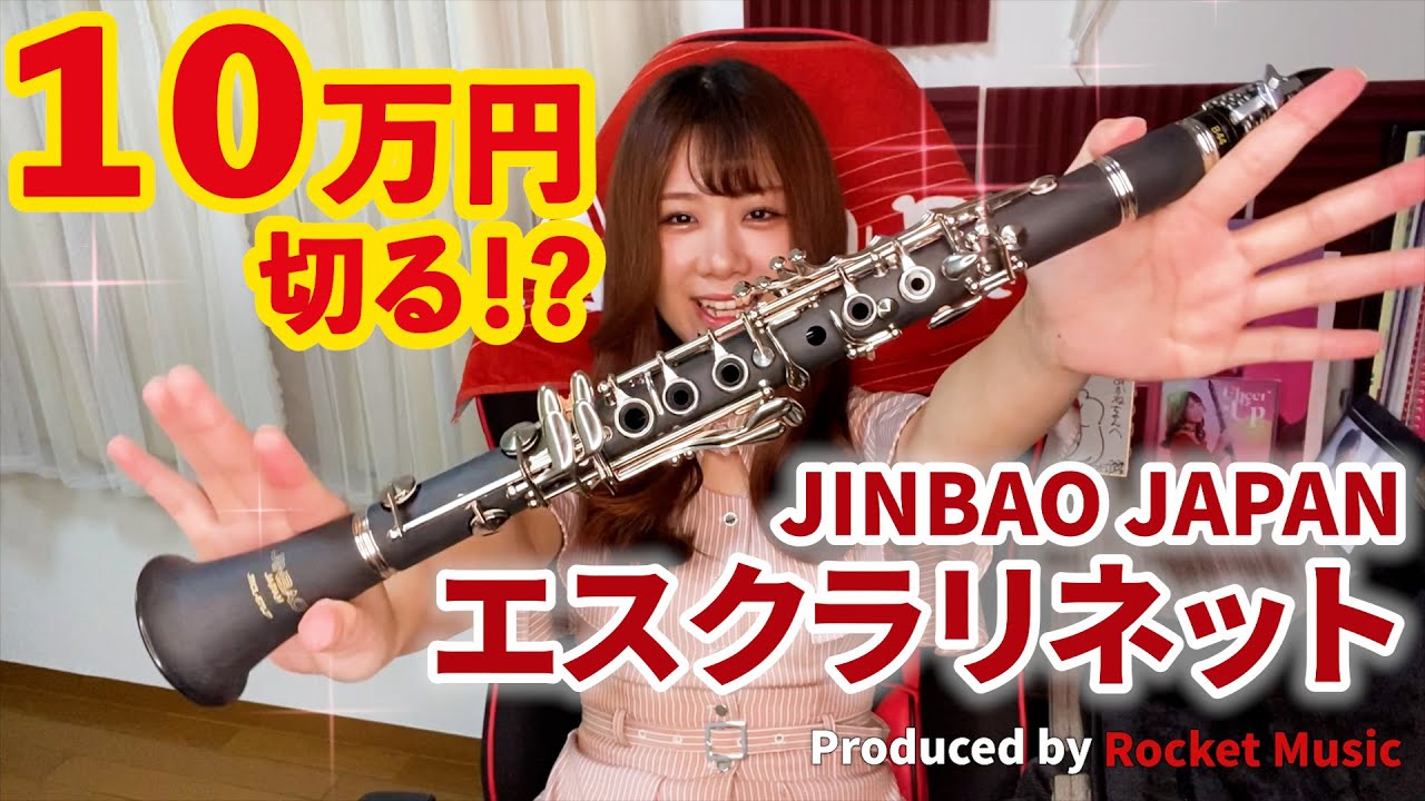 【検証】10万円を切るエスクラリネットの性能がヤバすぎる…【ジンバオジャパン】