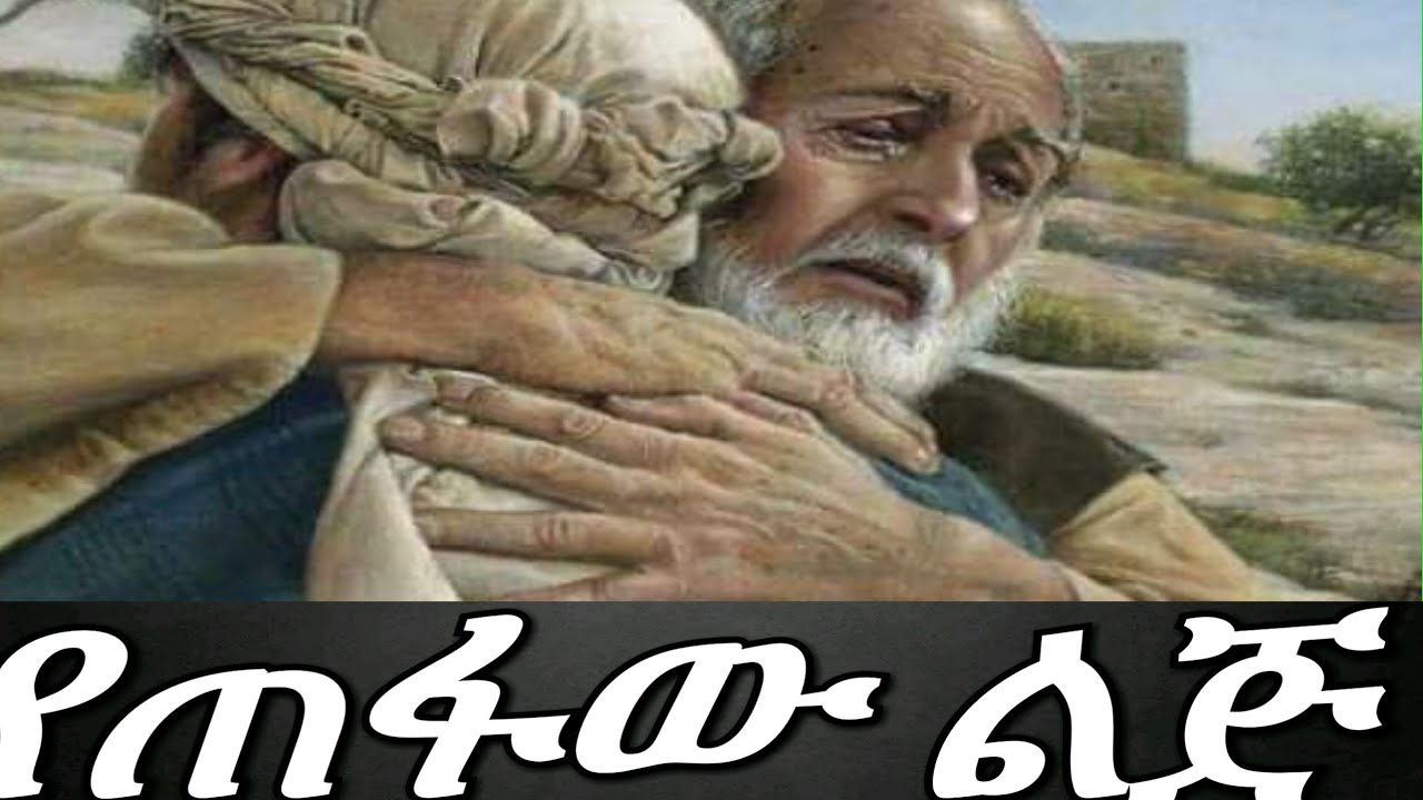 የጠፋው ልጅ / (Samuel asres )በመምህር ሳሙኤል አስረስ