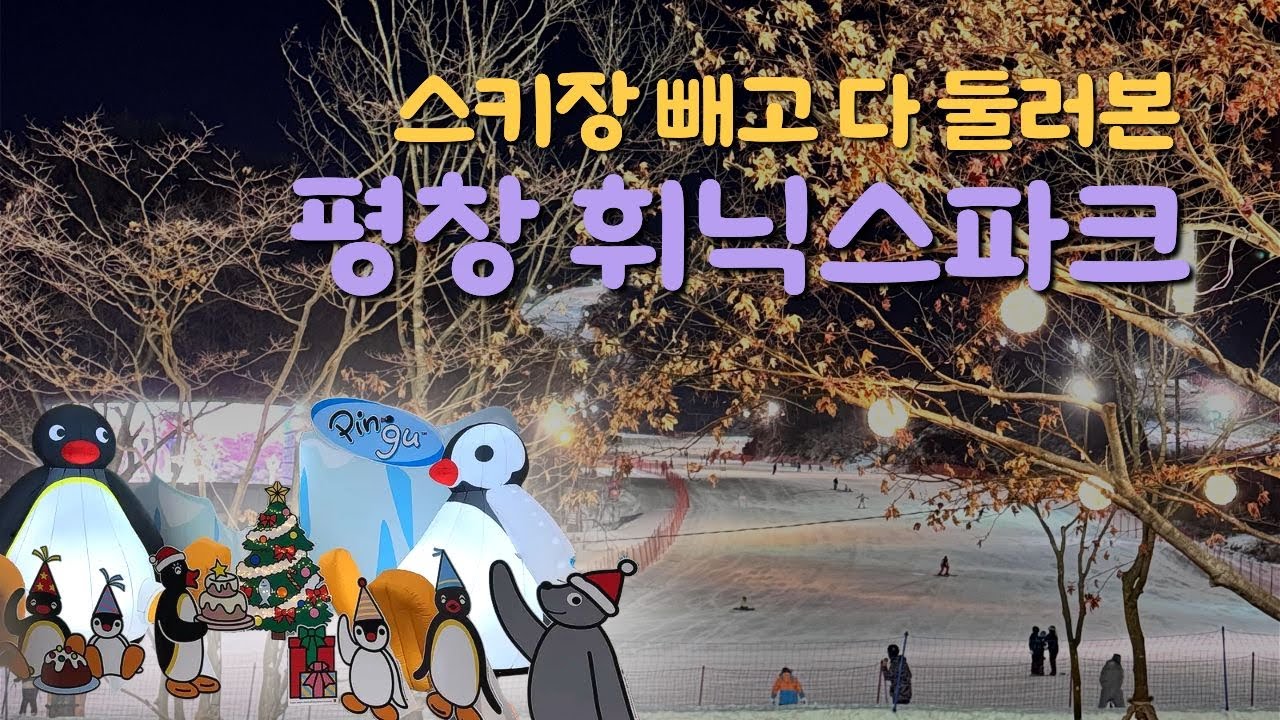 스키는 안 탄 평창 휘닉스파크🤍 | 한우, 조식, 통나무집 닭갈비 | 양성 뇌종양 있는 나의, 삶 즐기기🎵