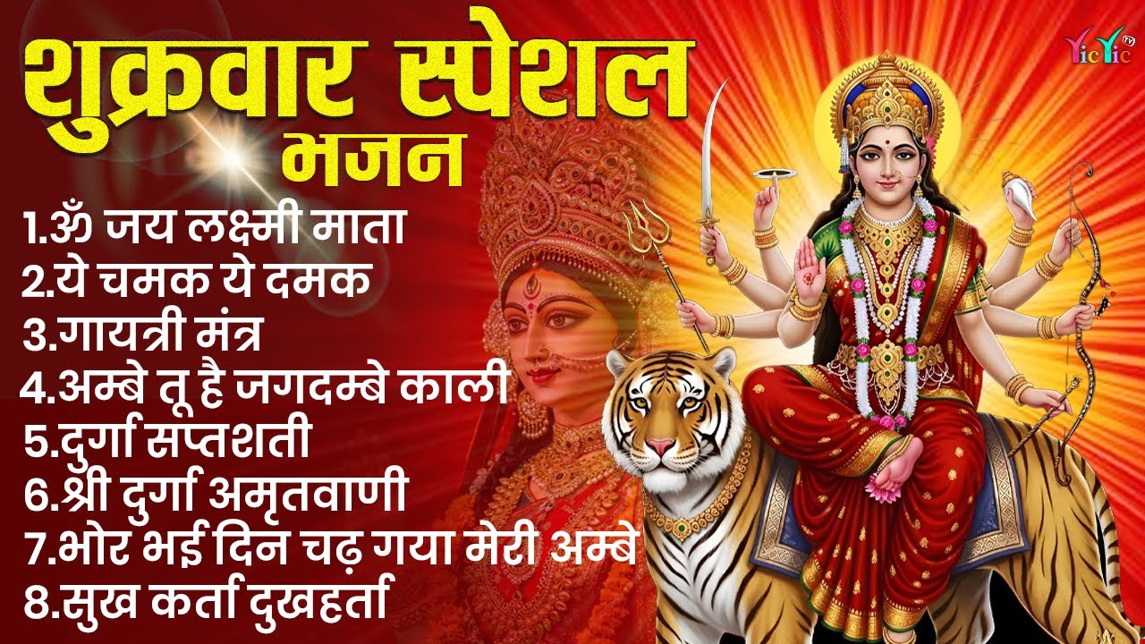 शुक्रवार भक्ति भजन : सर्वमंगल मांगल्ये, ॐ भूर्भुवः स्वः, या देवी सर्व भूतेषु, दुर्गा चालीसा व आरती