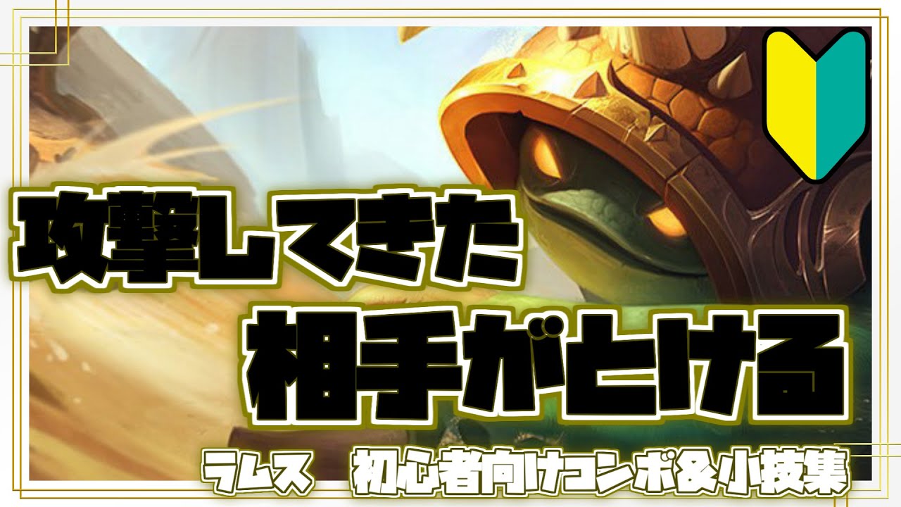 ラムス初心者向けコンボ＆小技集【リーグオブレジェンド】
