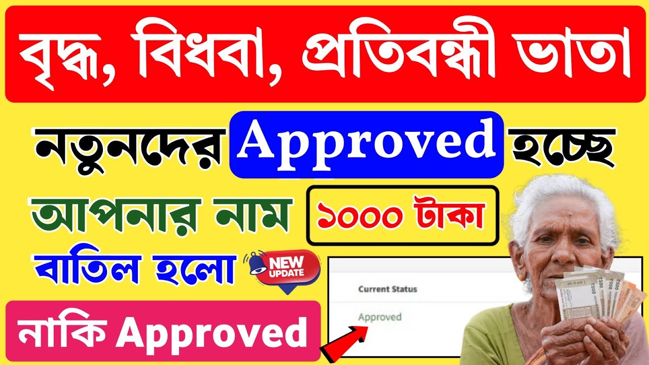 বৃদ্ধ ও বিধবা ভাতা Approved হচ্ছে! Bridha Vata Status Check Online। Protibondhi Vata Taka Kobe Dibe