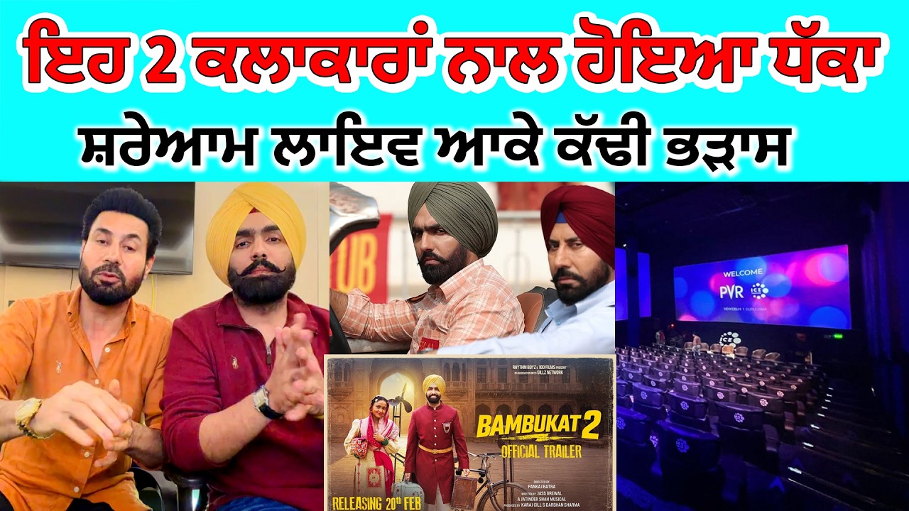 Bambukat 2 Film PVR CINEMA ਚ ਨਹੀਂ ਹੋਵੇਗੀ ਰੀਲੀਜ AMMY VIRK ਤੇ BINNU DHILLON LIVE | PUNJABI CROWD