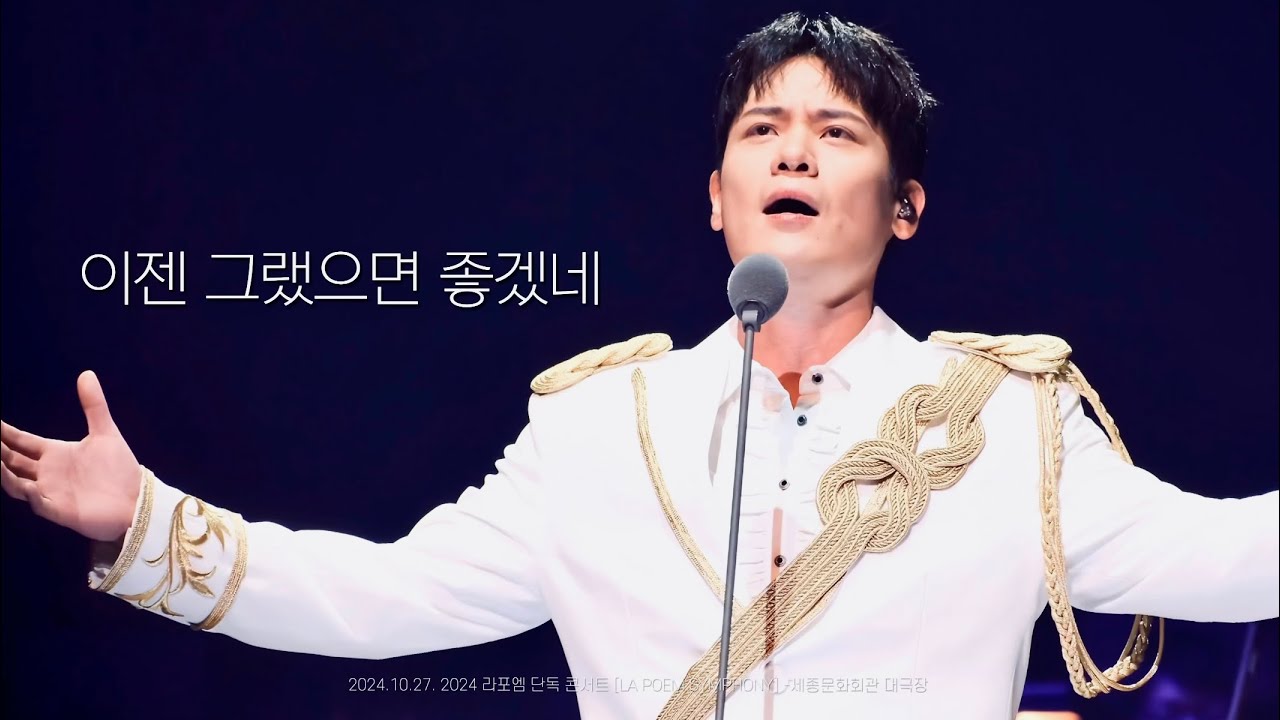 [4K라포엠] 241027 이젠 그랬으면 좋겠네_유채훈_2024 라포엠 단독 콘서트 [LA POEM SYMPHONY]