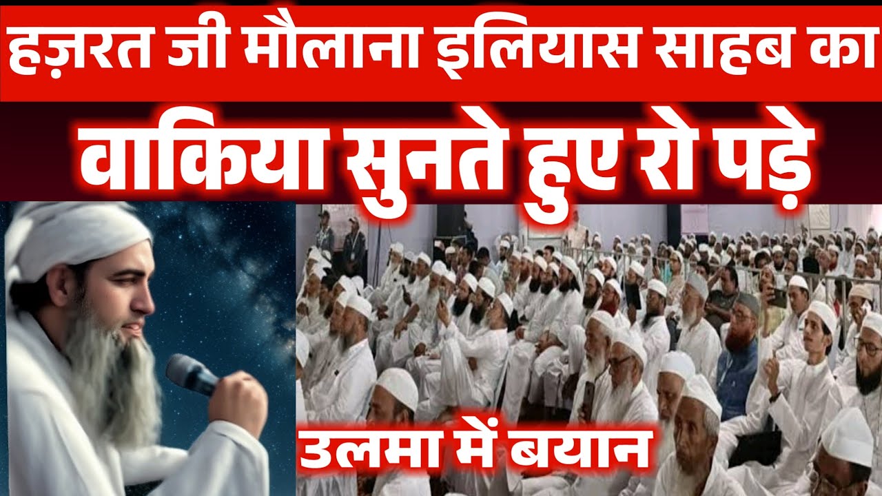 हज़रत जी वाकिया सुनाते सुनते रो पड़े Hazrat Moulana Saad Sahab ka Bayan
