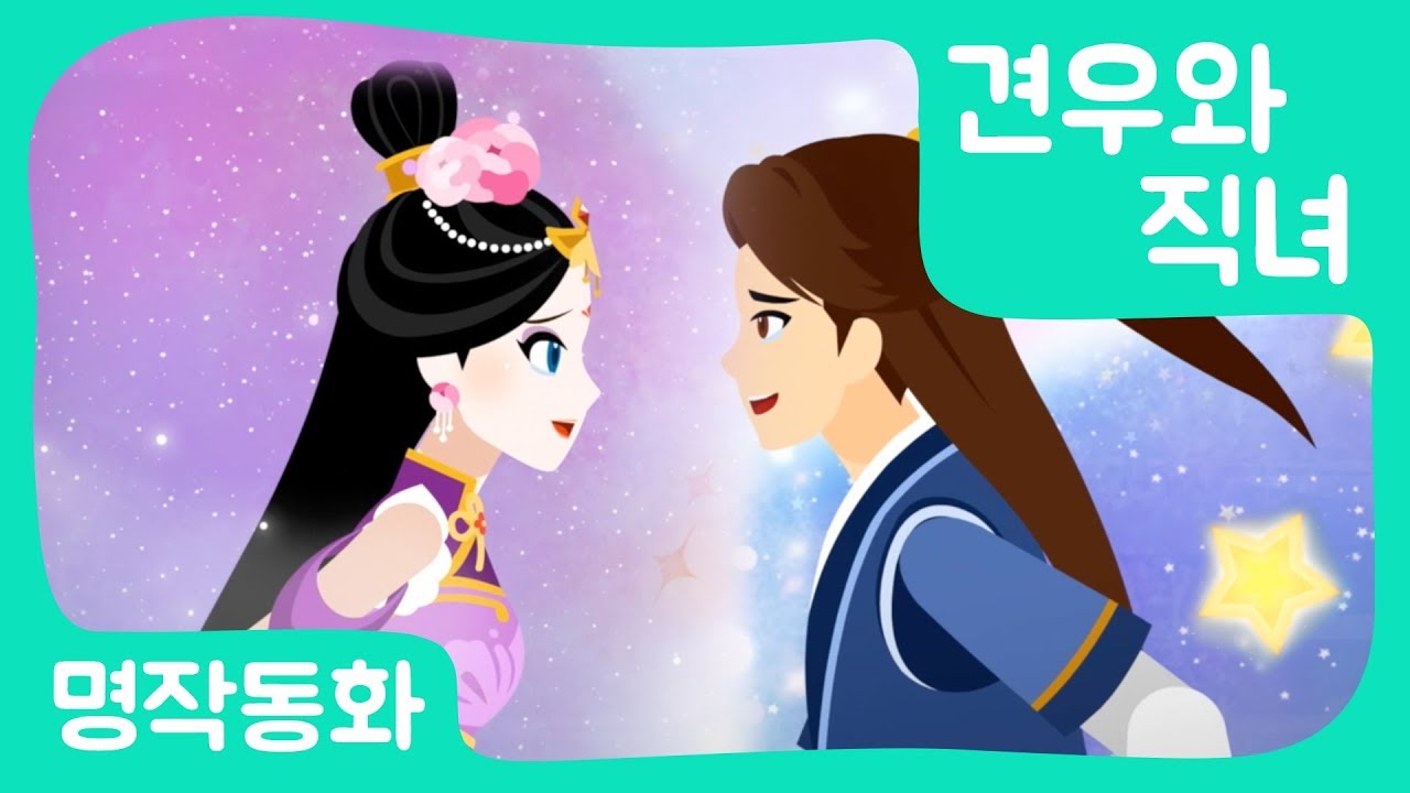 [공주이야기] 견우와직녀｜공주애니메이션｜어린이인기동화｜세계명작동화｜브라운TV