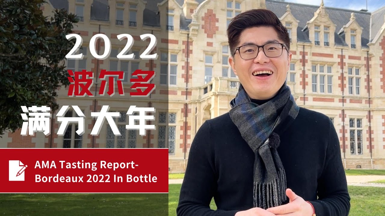 AMA Tasting Report-凤凰涅槃的伟大年份-波尔多2022年份装瓶品鉴年报 Bordeaux 2022 In Bottle