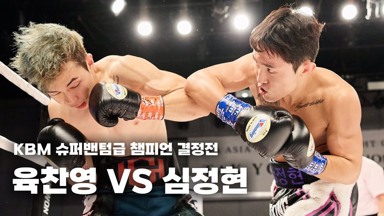 241003 KBM 슈퍼밴텀급 챔피언 결정전  [육찬영 VS 심정현] 더원프로모션