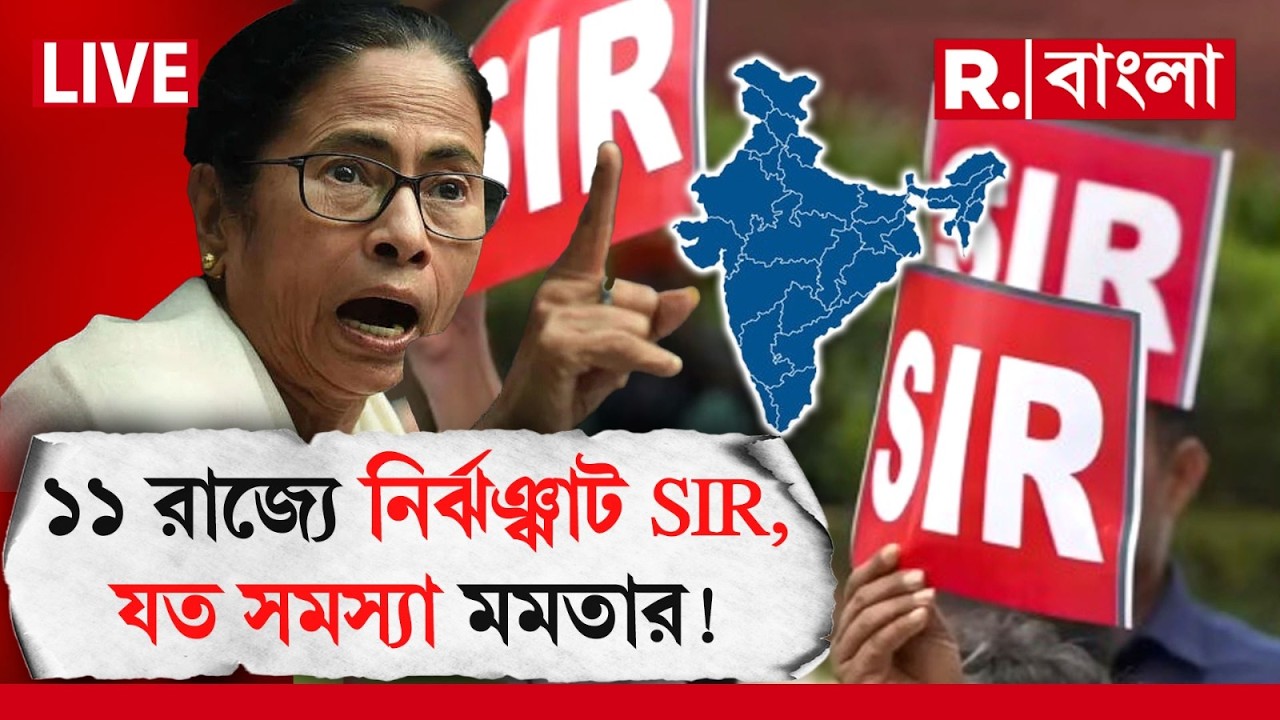 MAMATA BANERJEE NEWS |  ১১ রাজ‍্যে নির্ঝঞ্ঝাট SIR,  যত সমস্যা মমতার!